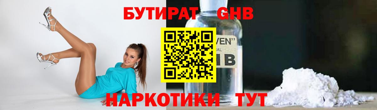 БУТИРАТ 1.4BDO  Вход с VPN  Обнинск 